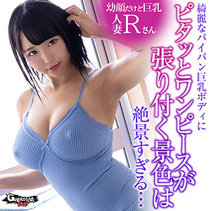 gerk407 Rさん|ハイビジョン 人妻・主婦 中出し ノーブラ 巨乳 ノーパン 独占配信