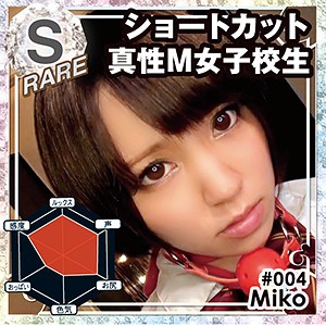 mkc004 Miko|フェラ 縛り・緊縛 中出し 女子校生 美少女 ハイビジョン