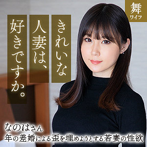 mywife670 斉藤なのは|ハイビジョン 人妻・主婦 巨乳 不倫 熟女