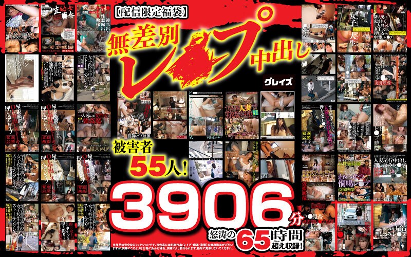 12fasc00001<<無料エロフル動画>>【配信限定福袋】無差別レ●プ中出し 被害者55人！3906分怒涛の65時間超え収録！