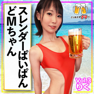 beer003 りく【無料】素人マニア動画H