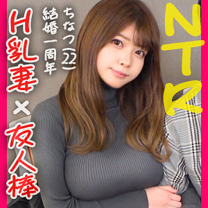 ddh177 ちなつ|人妻・主婦 パイズリ 巨乳 騎乗位 巨尻 寝取り・寝取られ・NTR ハメ撮り ハイビジョン