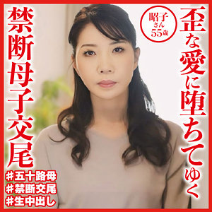 dht545 昭子|ハイビジョン 中出し 近親相姦 美乳 熟女 お母さん