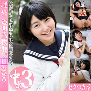 h535 理央|ハイビジョン スレンダー 3P・4P 中出し 縛り・緊縛 女子校生