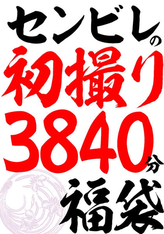 h_086cvda00040<<無料エロフル動画>>センビレの初撮り 240作品64時間