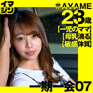 imgn029 AYAME|ハイビジョン 母乳 人妻・主婦 ハメ撮り