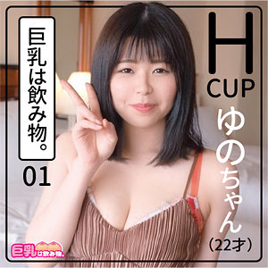 khn001 ゆのちゃん|独占配信 ハイビジョン 巨尻 巨乳フェチ 職業色々 巨乳