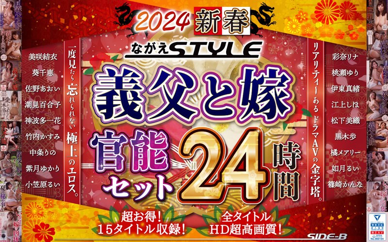 nagae00010<<無料エロフル動画>>【福袋】2024 新春 ながえSTYLE 義父と嫁官能セット 24時間