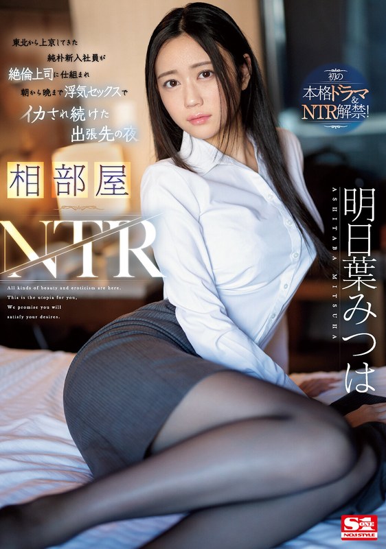 sone00061相部屋NTR 東北から上京してきた純朴新入社員が絶倫上司に仕組まれ朝から晩まで浮気セックスでイカされ続けた出張先の夜 明日葉みつは<<無料エロフル動画>>