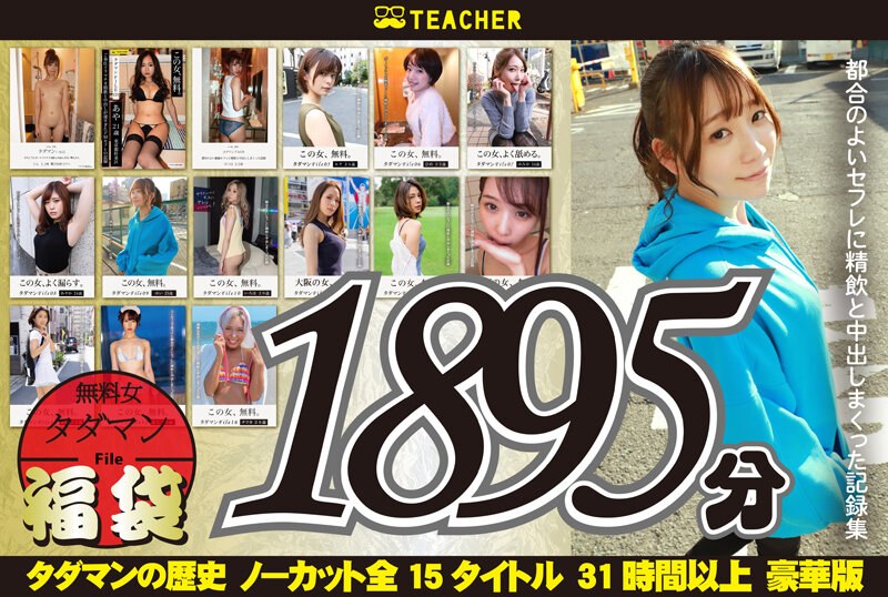 tchr00020<<無料エロフル動画>>【福袋】タダマン祭 ノンストップ無料女1892分