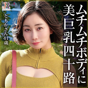 dht1193 ともかさん|ハイビジョン パイズリ 巨乳 ナンパ 中出し 熟女